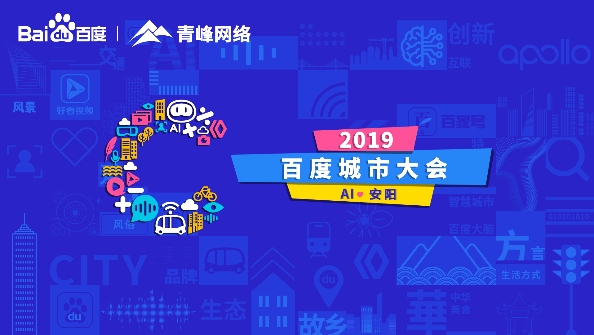 百度城市大會安陽站開幕，AI下沉城市助力企業(yè)營銷！